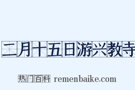 二月十五日游兴教寺是什么意思的图片